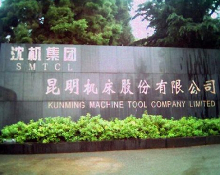 沈機(jī)集團(tuán)昆明機(jī)床股份有限公司