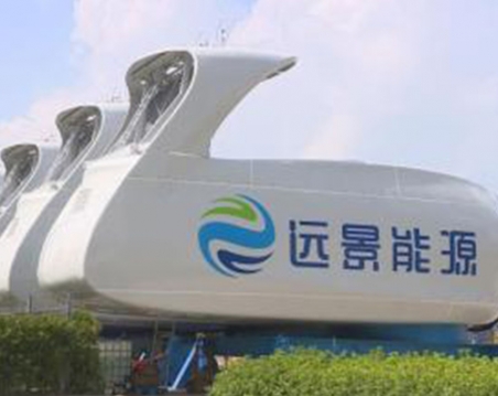 遠(yuǎn)景能源科技有限公司